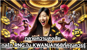 ทลายความสงสัย กลไก RNG ใน KWANJAI168ที่คุณควรรู้