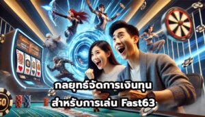 กลยุทธ์จัดการเงินทุนสำหรับการเล่น Fast63-3