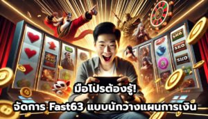 มือโปรต้องรู้ การจัดการ bankroll พิชิต Fast63 แบบนักวางแผนการเงิน-7
