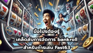 มือโปรต้องรู้ เคล็ดลับการจัดการ bankroll สำหรับการเล่น Fast63-5