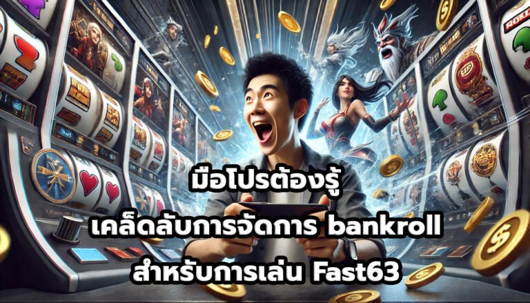 มือโปรต้องรู้ เคล็ดลับการจัดการ bankroll สำหรับการเล่น Fast63-5