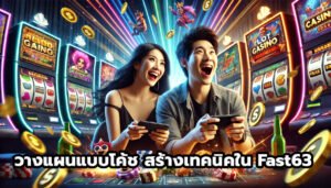 วางแผนแบบโค้ช เทคนิค bankroll management ใน Fast63-10